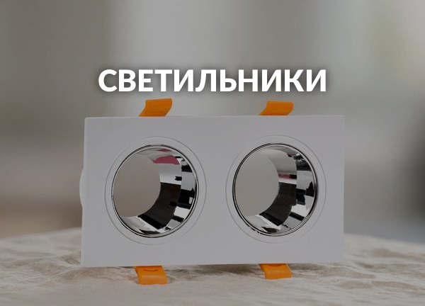 Светильники