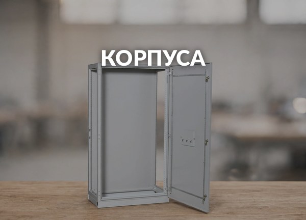 Корпуса
