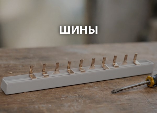 Шины