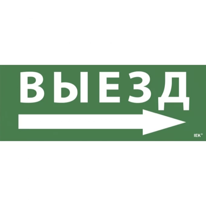 Самоклеящаяся этикетка IEK 240х90мм "Выезд/стрелка направо" для ССА 1005 - LPC10-1-35-13-VZNAPR Самоклеящаяся этикетка IEK 240х90мм "Выезд/стрелка направо" для ССА 1005 - LPC10-1-35-13-VZNAPR